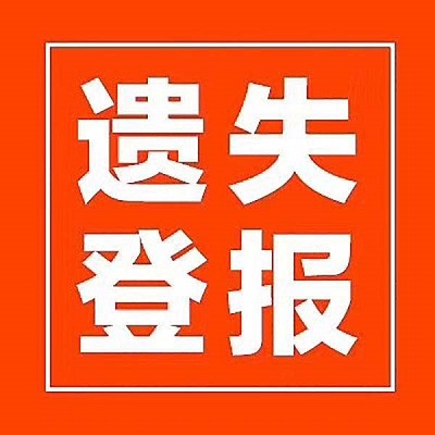 1658818526844652.jpeg 遺失登報(bào)規(guī)格